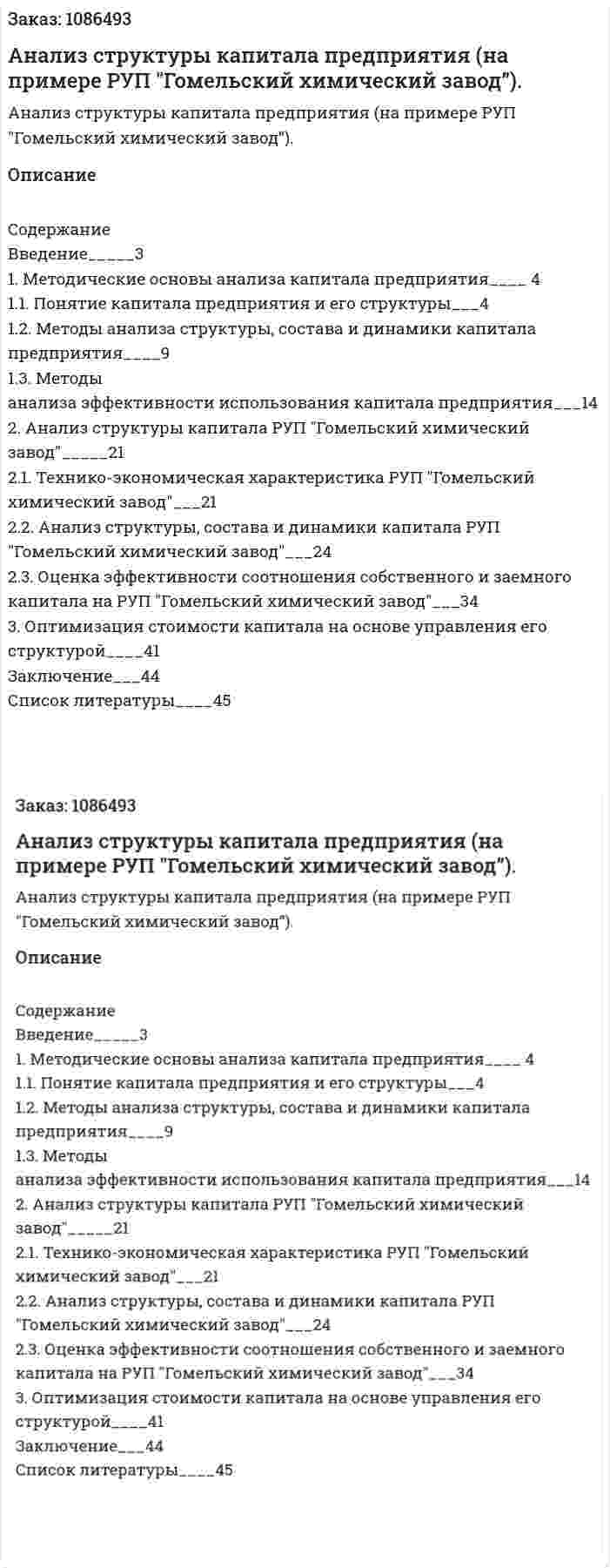 Анализ структуры капитала предприятия (на примере РУП "Гомельский химический завод”). (курсовая работа) 