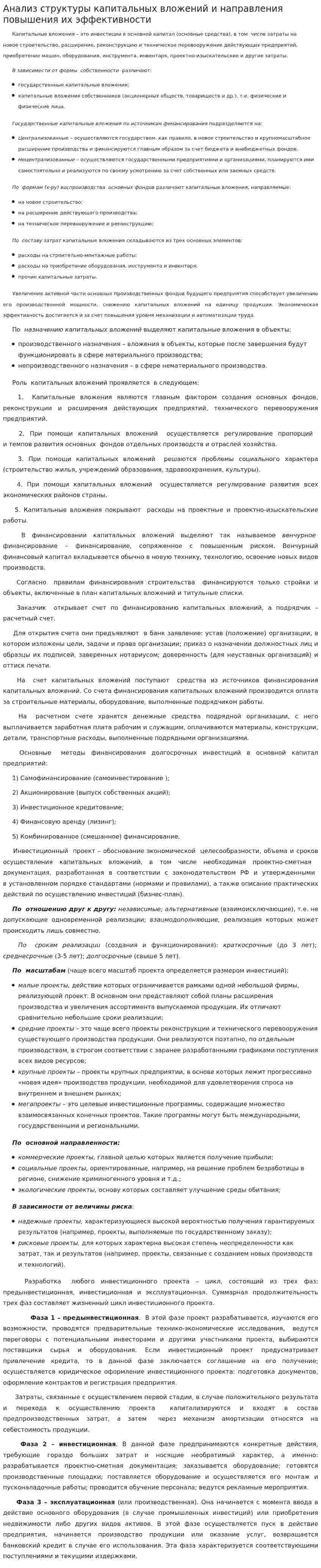 Анализ структуры капитальных вложений и направления повышения их эффективности