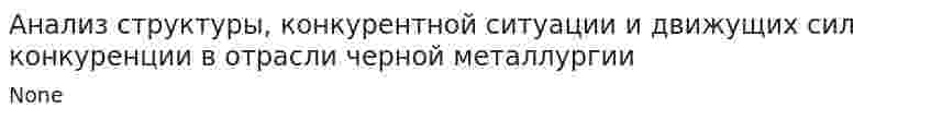 Анализ структуры, конкурентной ситуации и движущих сил конкуренции в отрасли черной металлургии