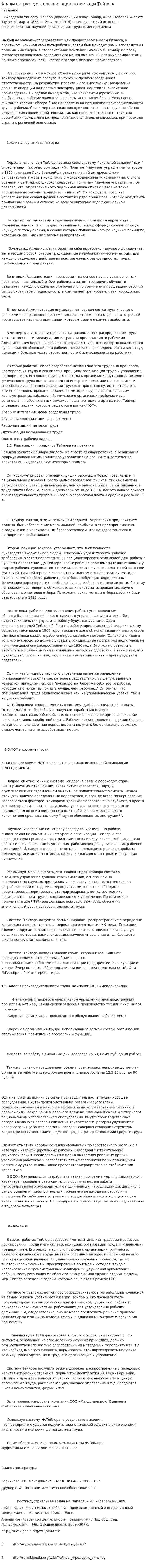 Анализ структуры организации по методы Тейлора