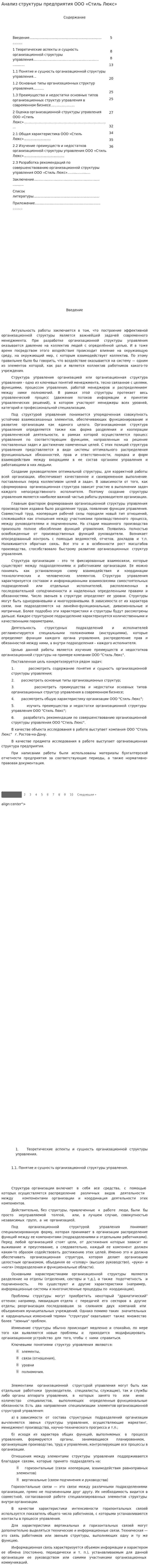 Анализ структуры предприятия ООО «Стиль Люкс»