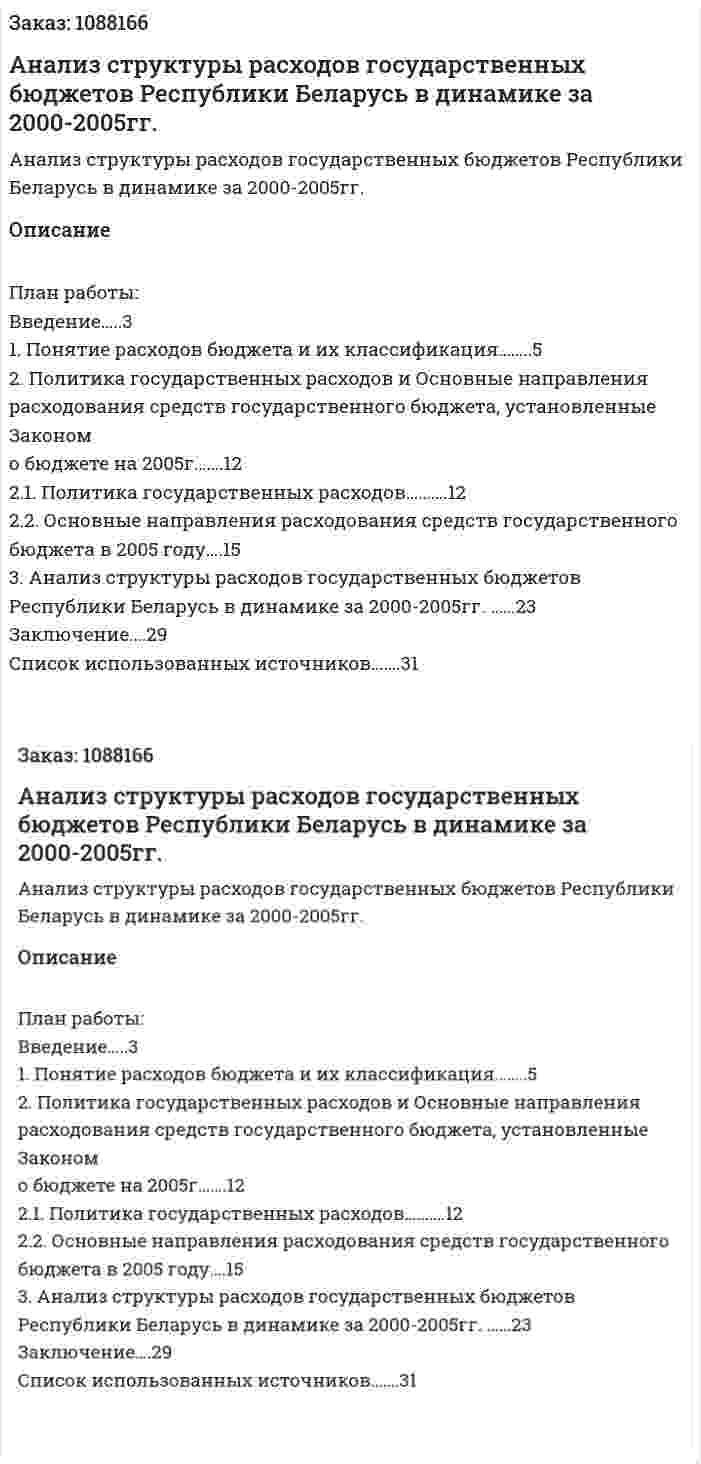 Анализ  структуры расходов государственных бюджетов Республики Беларусь в динамике за 2000-2005гг. (курсовая работа) 