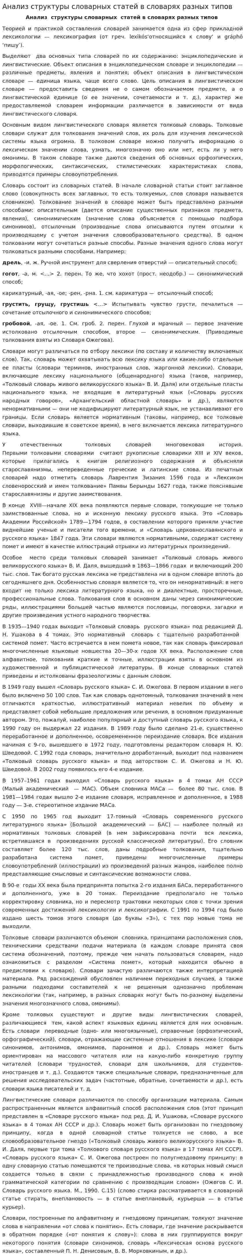 Анализ структуры словарных статей в словарях разных типов