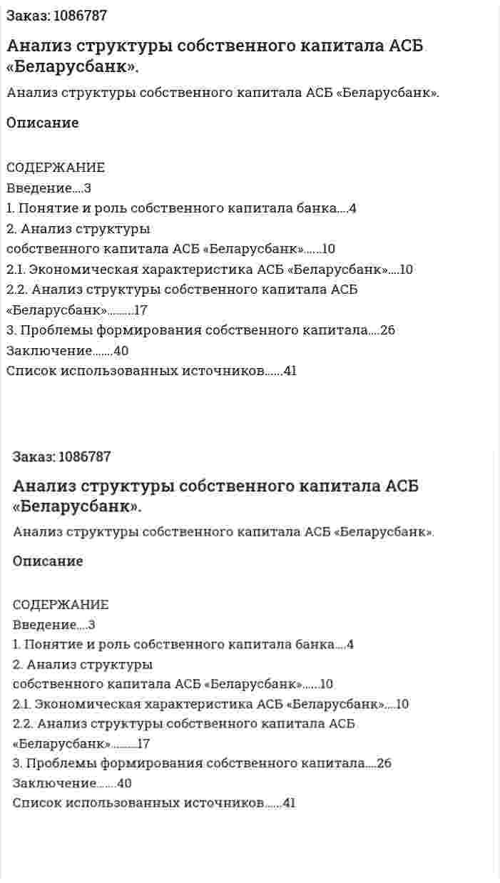 Анализ структуры  собственного капитала  АСБ «Беларусбанк». (курсовая работа) 