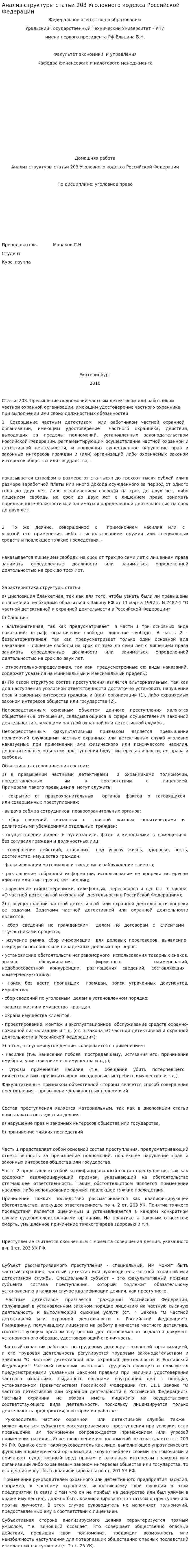 Анализ структуры статьи 203 Уголовного кодекса Российской Федерации