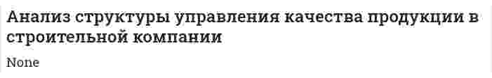 Анализ структуры управления качества продукции в строительной компании