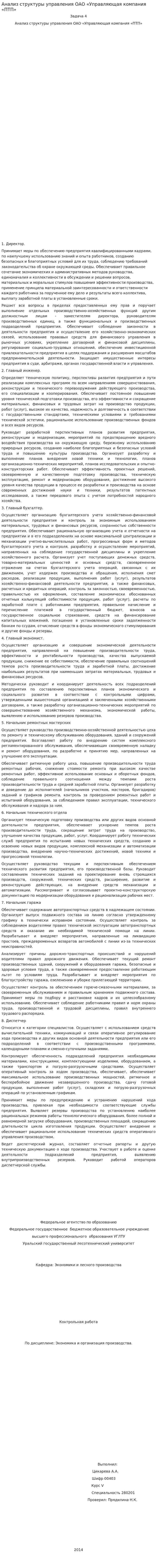 Анализ структуры управления ОАО «Управляющая компания «ПТП»