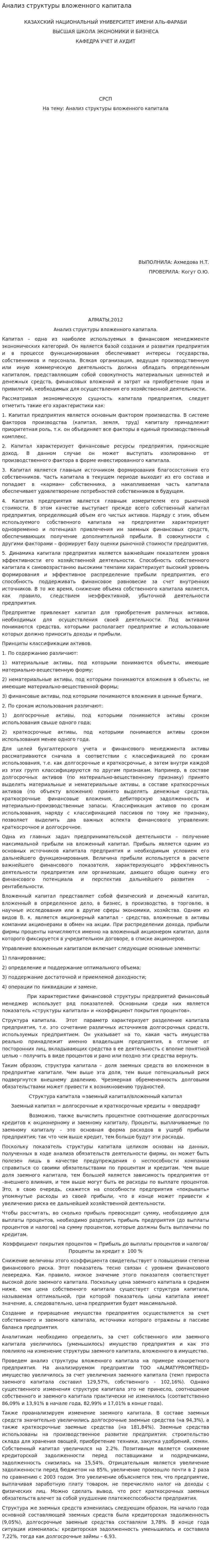Анализ структуры вложенного капитала