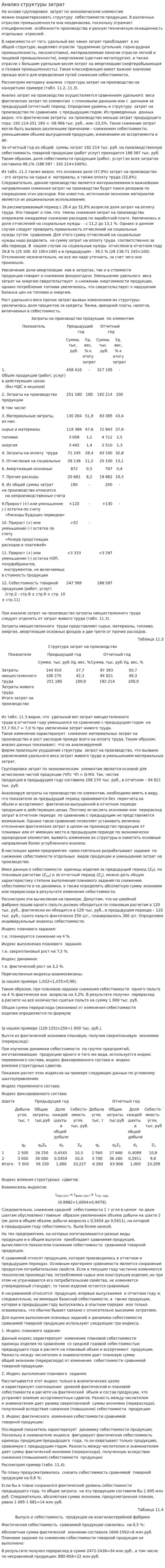 Анализ структуры затрат