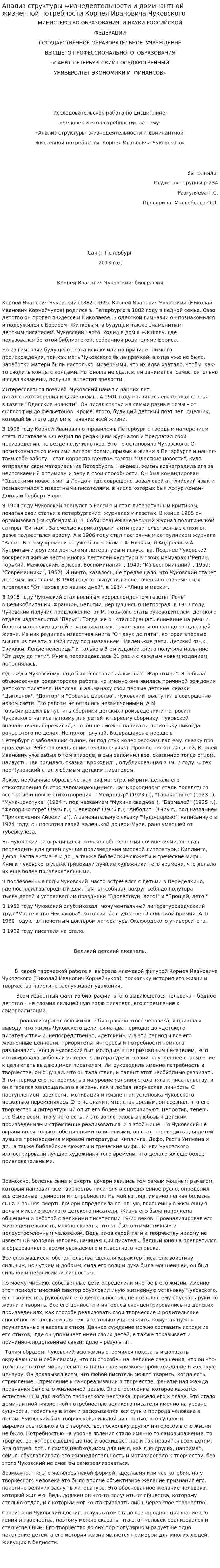 Анализ структуры жизнедеятельности и доминантной жизненной потребности Корнея Ивановича Чуковского