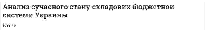 Анализ сучасного стану складових бюджетнои системи Украины