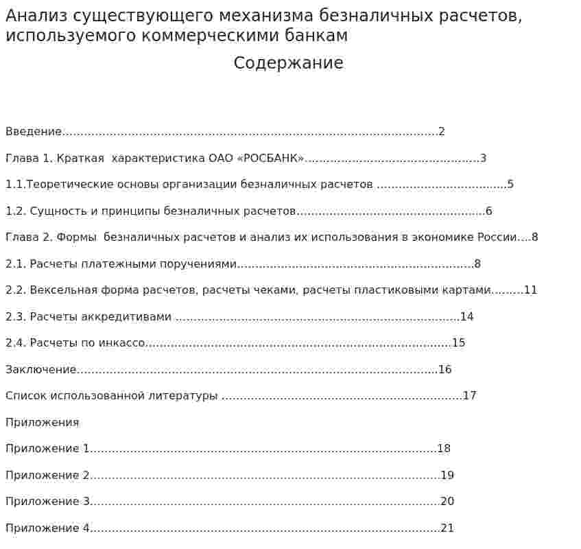 Анализ существующего механизма безналичных расчетов, используемого коммерческими банкам
