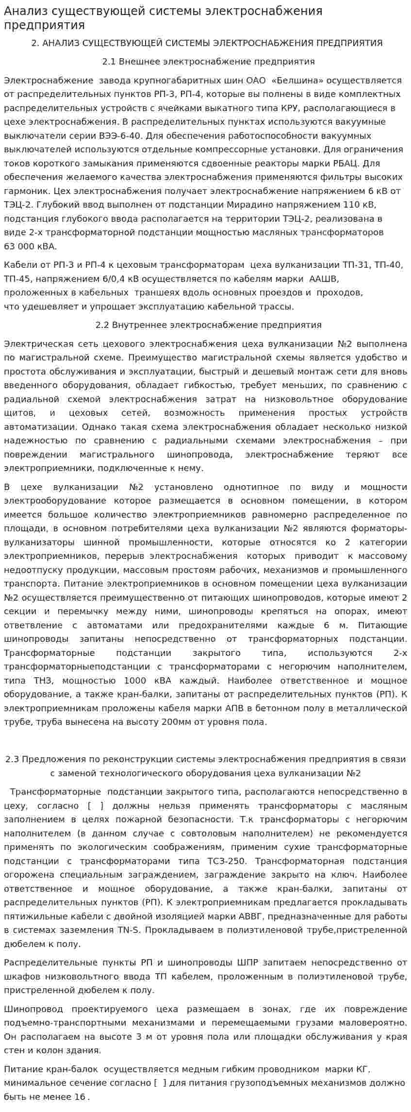 Анализ существующей системы электроснабжения предприятия