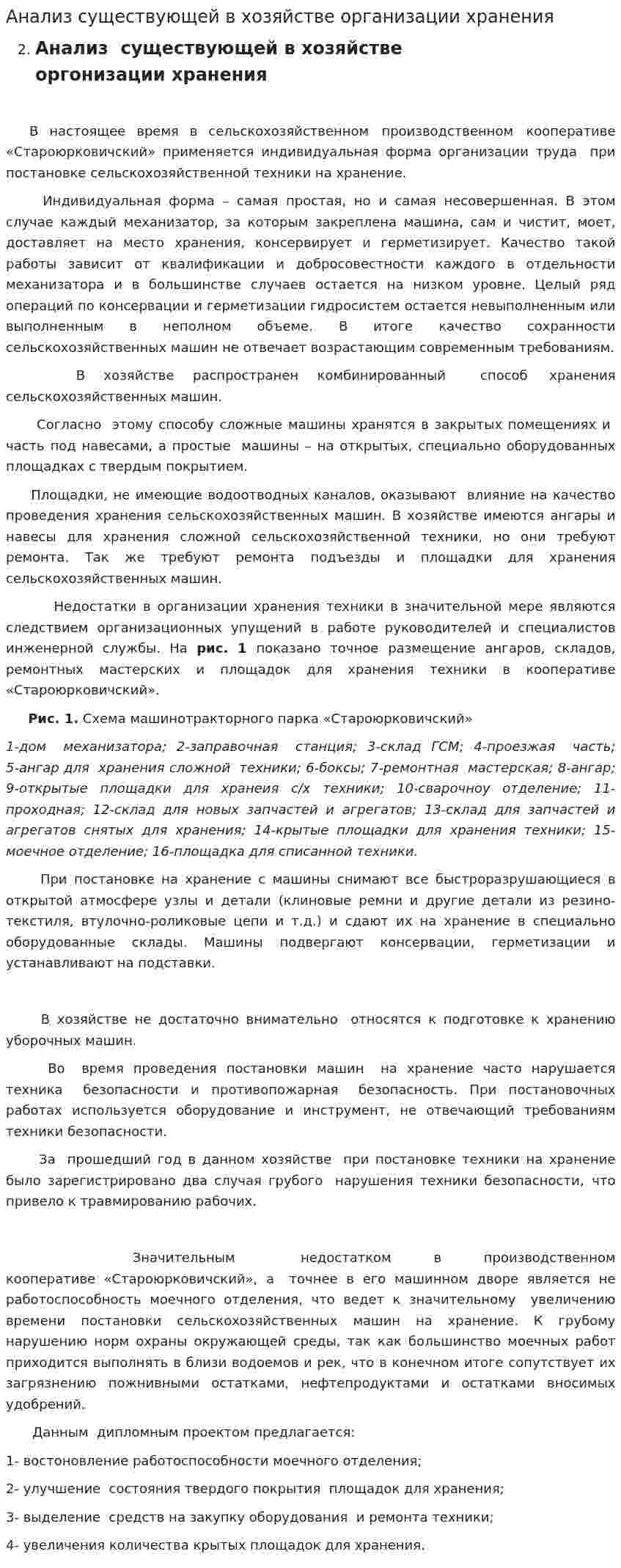 Анализ существующей в хозяйстве организации хранения