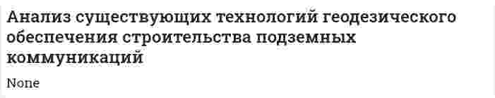 Анализ существующих технологий геодезического обеспечения строительства подземных коммуникаций