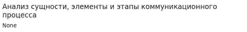 Анализ сущности, элементы и этапы коммуникационного процесса