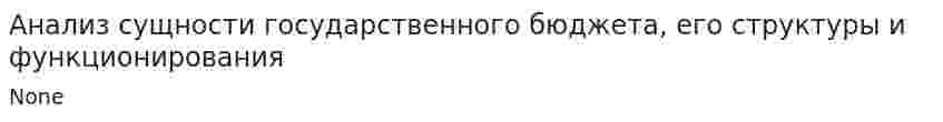 Анализ сущности государственного бюджета, его структуры и функционирования