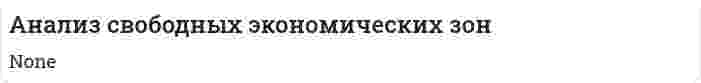 Анализ свободных экономических зон