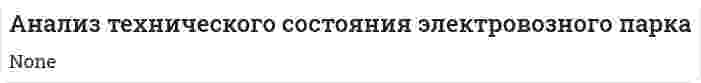 Анализ технического состояния электровозного парка