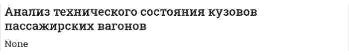 Анализ технического состояния кузовов пассажирских вагонов