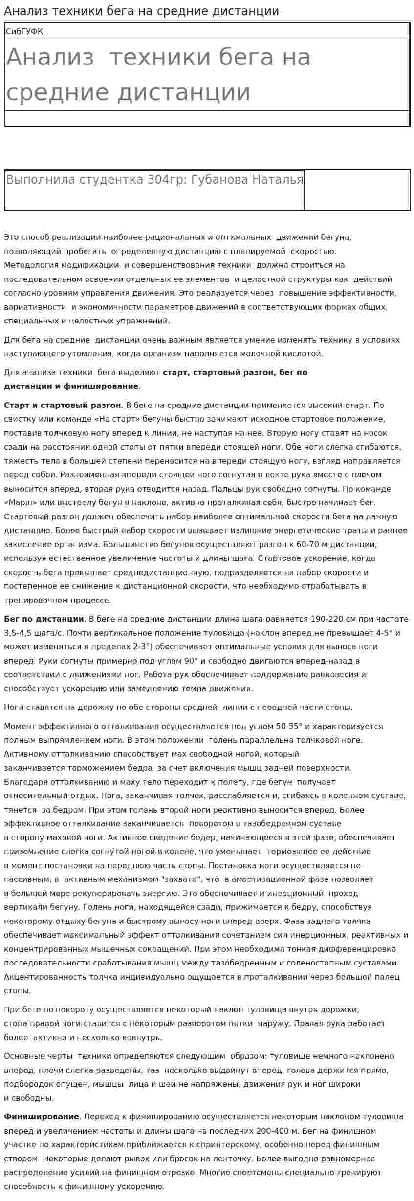 Анализ техники бега на средние дистанции