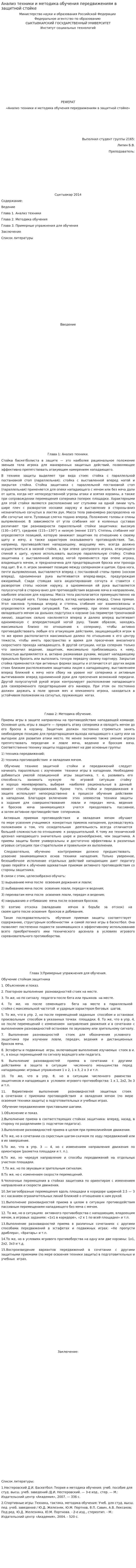 Анализ техники и методика обучения передвижениям в защитной стойке