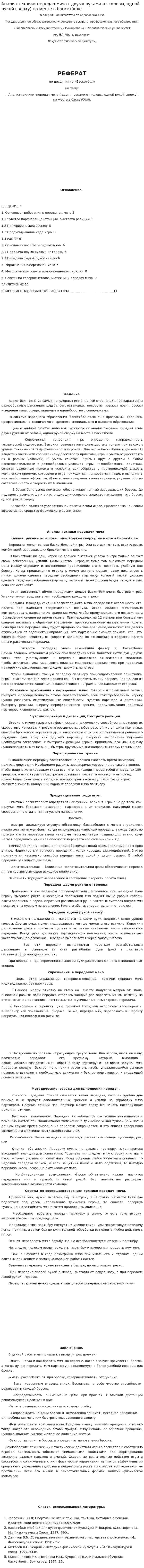 Анализ техники передач мяча ( двумя руками от головы, одной рукой сверху) на месте в баскетболе