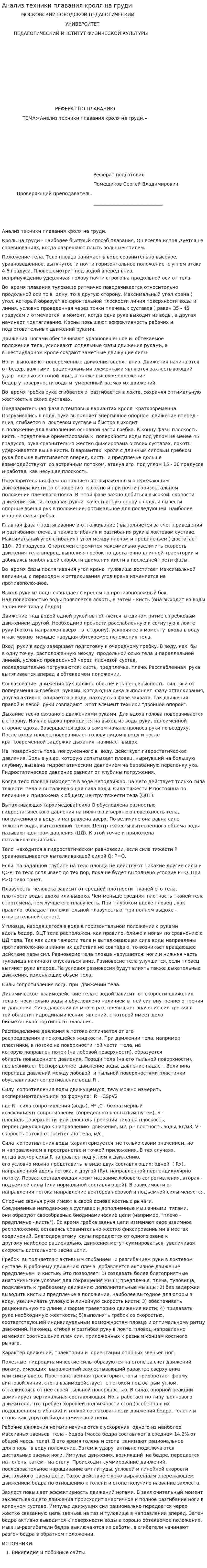 Анализ техники плавания кроля на груди