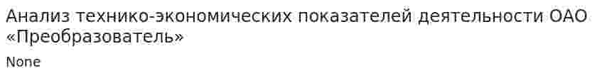 Анализ технико-экономических показателей деятельности ОАО «Преобразователь»
