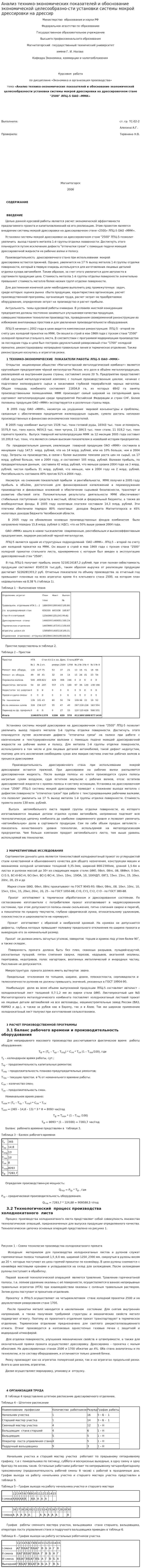 Анализ технико-экономических показателей и обоснование экономической целесообразно-сти установки системы мокрой дрессировки на дрессир