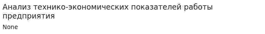 Анализ технико-экономических показателей работы предприятия