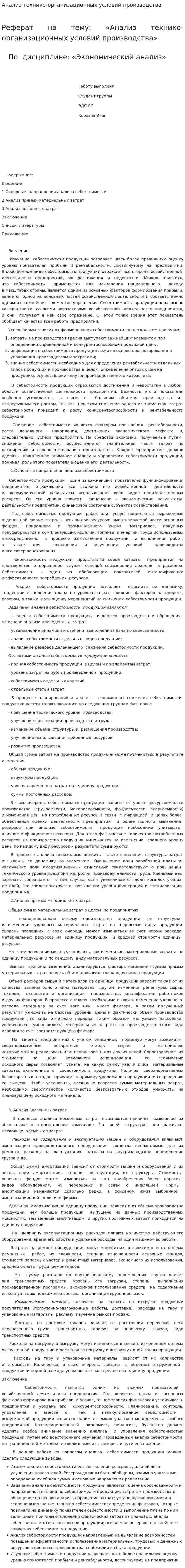 Анализ технико-организационных условий производства