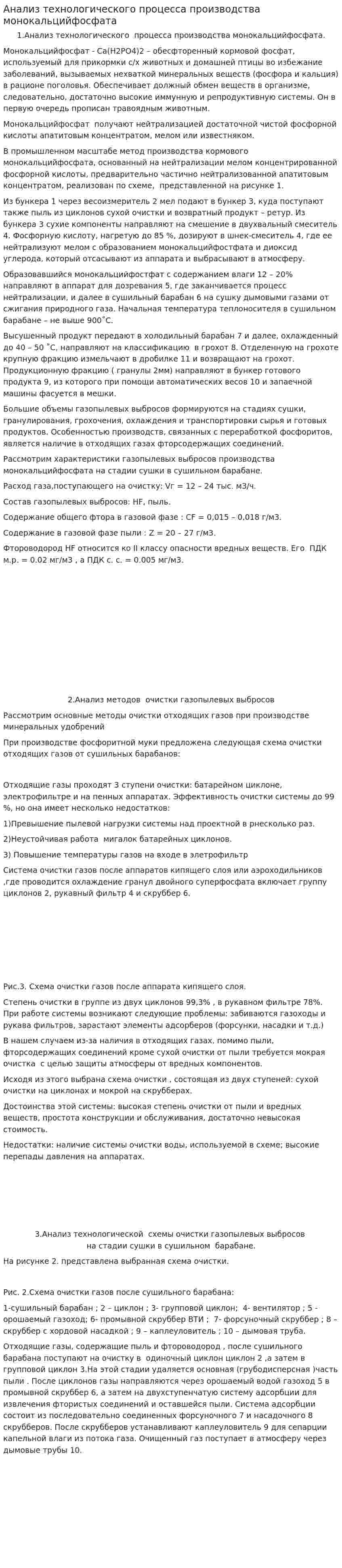 Анализ технологического процесса производства монокальцийфосфата