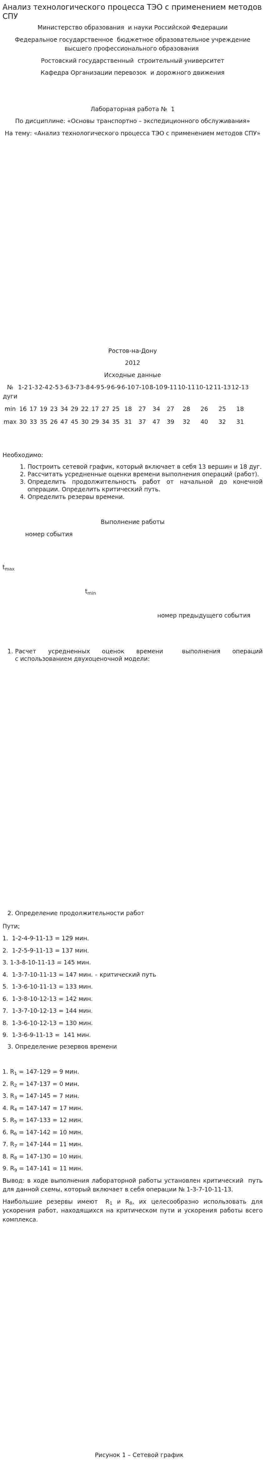 Анализ технологического процесса ТЭО с применением методов СПУ