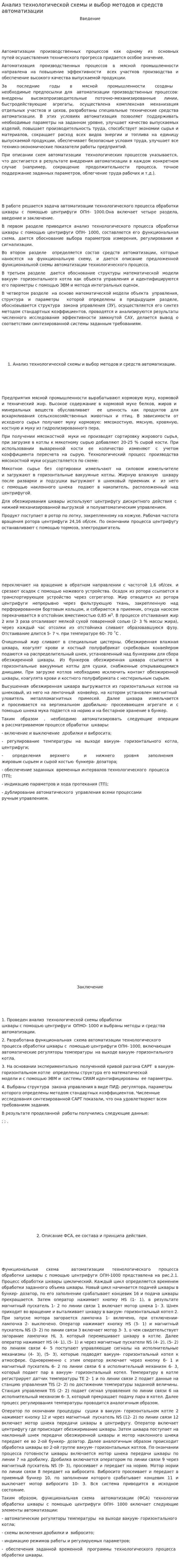 Анализ технологической схемы и выбор методов и средств автоматизации