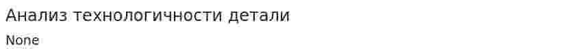 Анализ технологичности детали