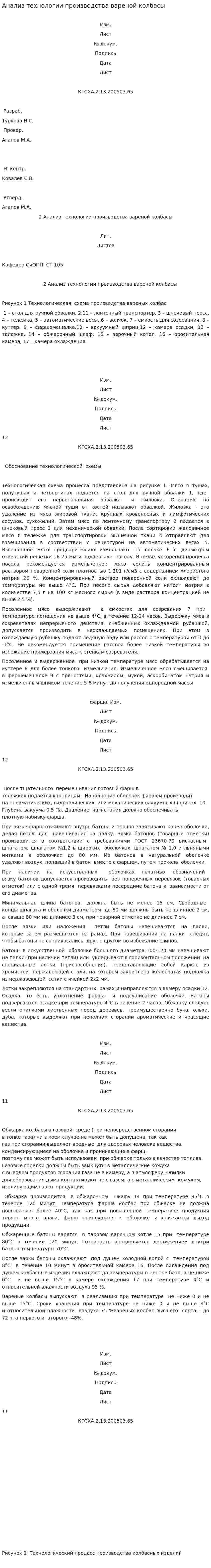 Анализ технологии производства вареной колбасы