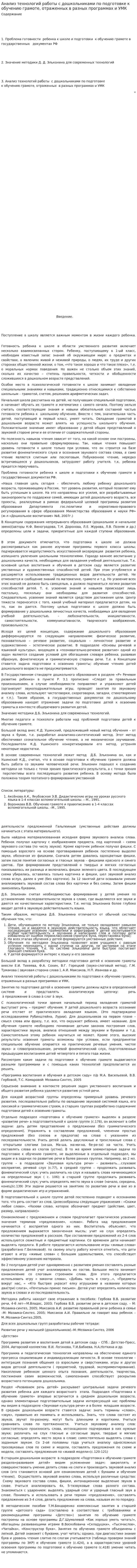 Анализ технологий работы с дошкольниками по подготовке к обучению грамоте, отраженных в разных программах и УМК