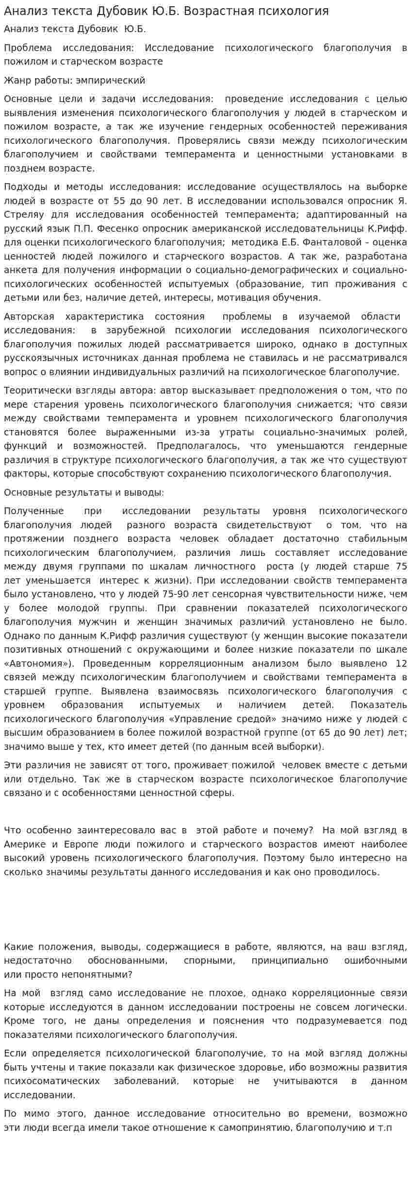 Анализ текста Дубовик Ю.Б. Возрастная психология
