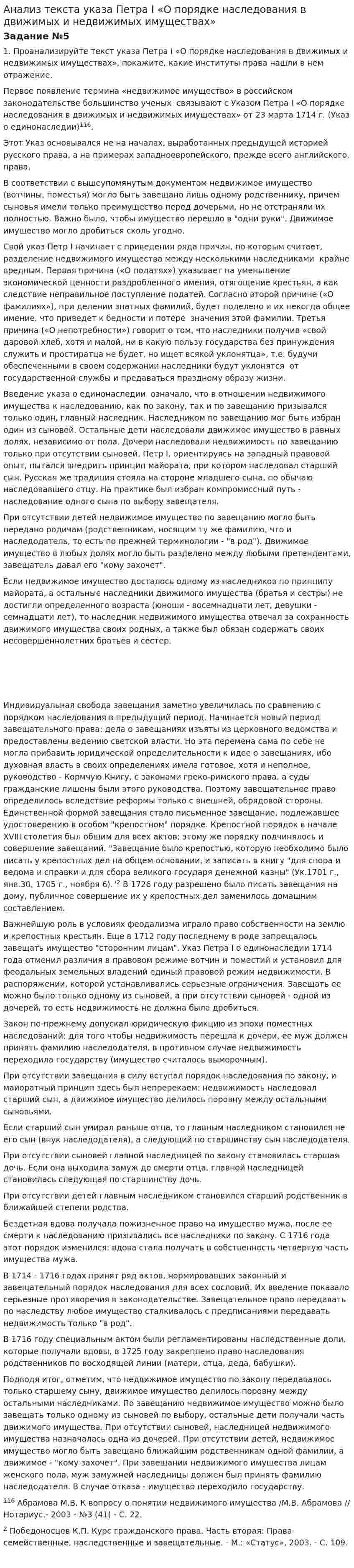 Анализ текста указа Петра I «О порядке наследования в движимых и недвижимых имуществах»
