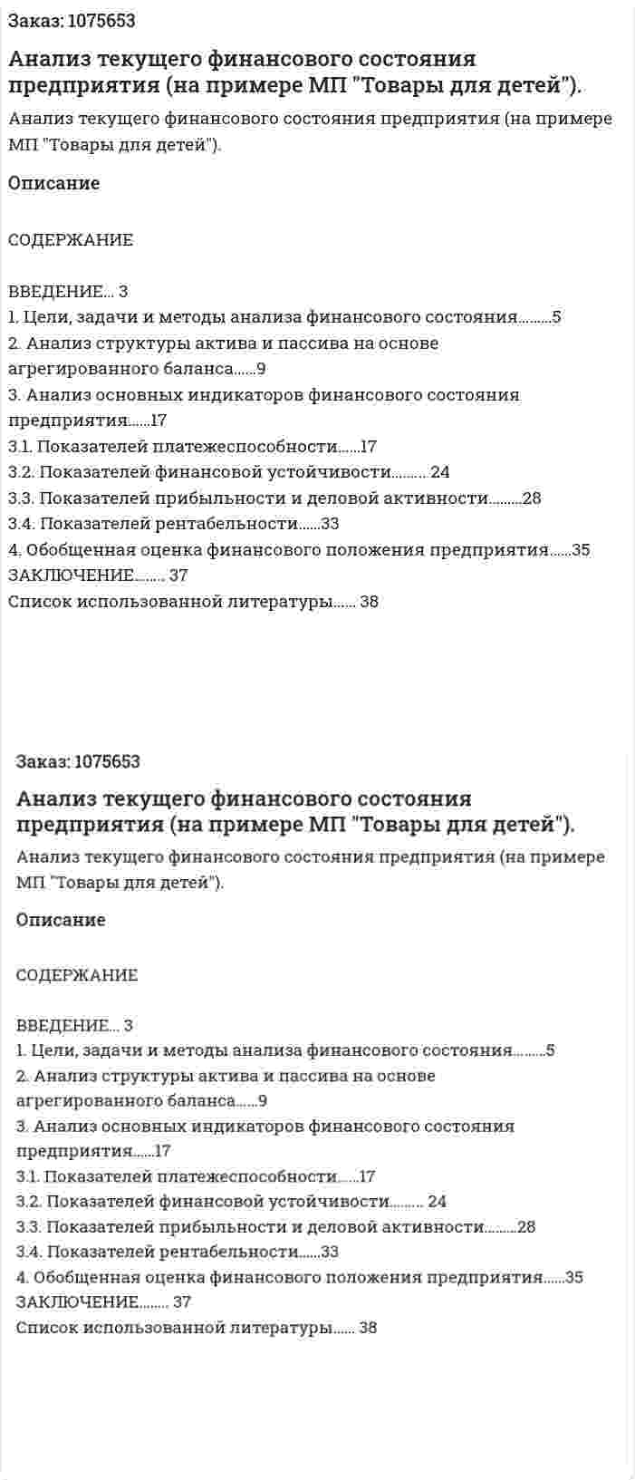 Анализ текущего финансового состояния предприятия (на примере МП "Товары для детей"). (курсовая работа) 