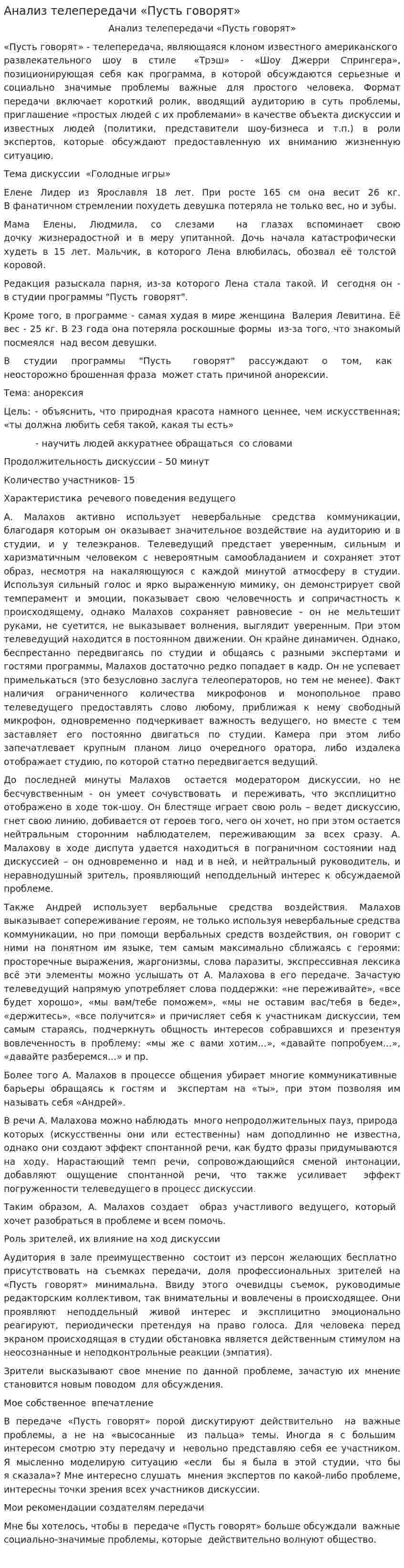 Анализ телепередачи «Пусть говорят»