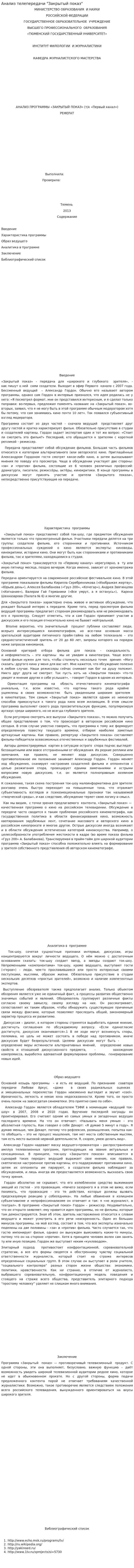 Анализ телепередачи "Закрытый показ"