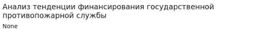 Анализ тенденции финансирования государственной противопожарной службы