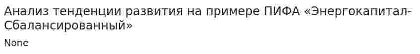 Анализ тенденции развития на примере ПИФА «Энергокапитал-Сбалансированный»