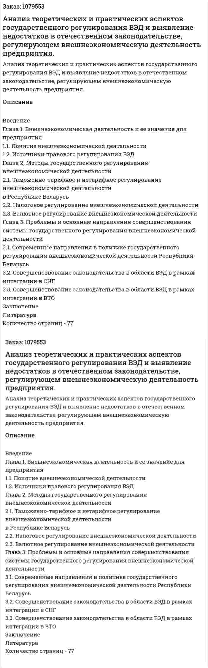 Анализ теоретических и практических аспектов государственного регулирования ВЭД и выявление недостатков в отечественном законодательстве, регулирующем внешнеэкономическую деятельность предприятия. (дипломная работа) 