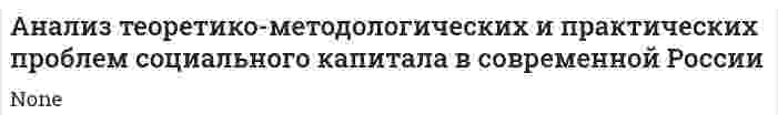 Анализ теоретико-методологических и практических проблем социального капитала в современной России