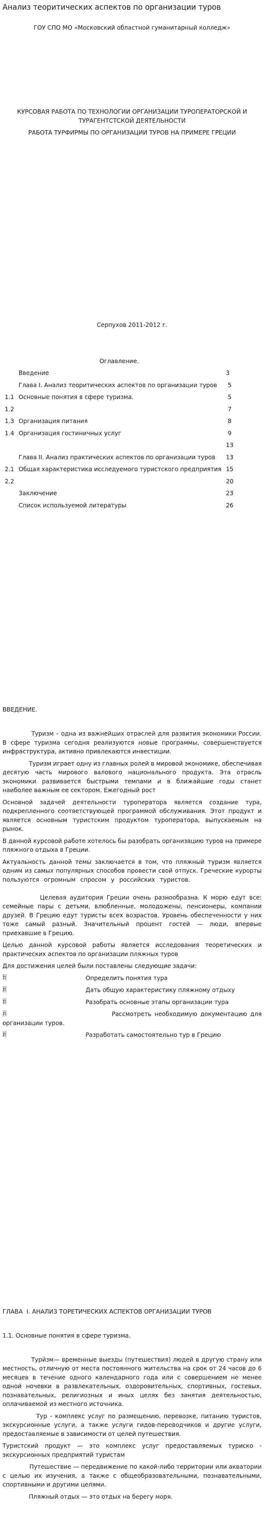 Анализ теоритических аспектов по организации туров