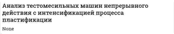 Анализ тестомесильных машин непрерывного действия с интенсификацией процесса пластификации