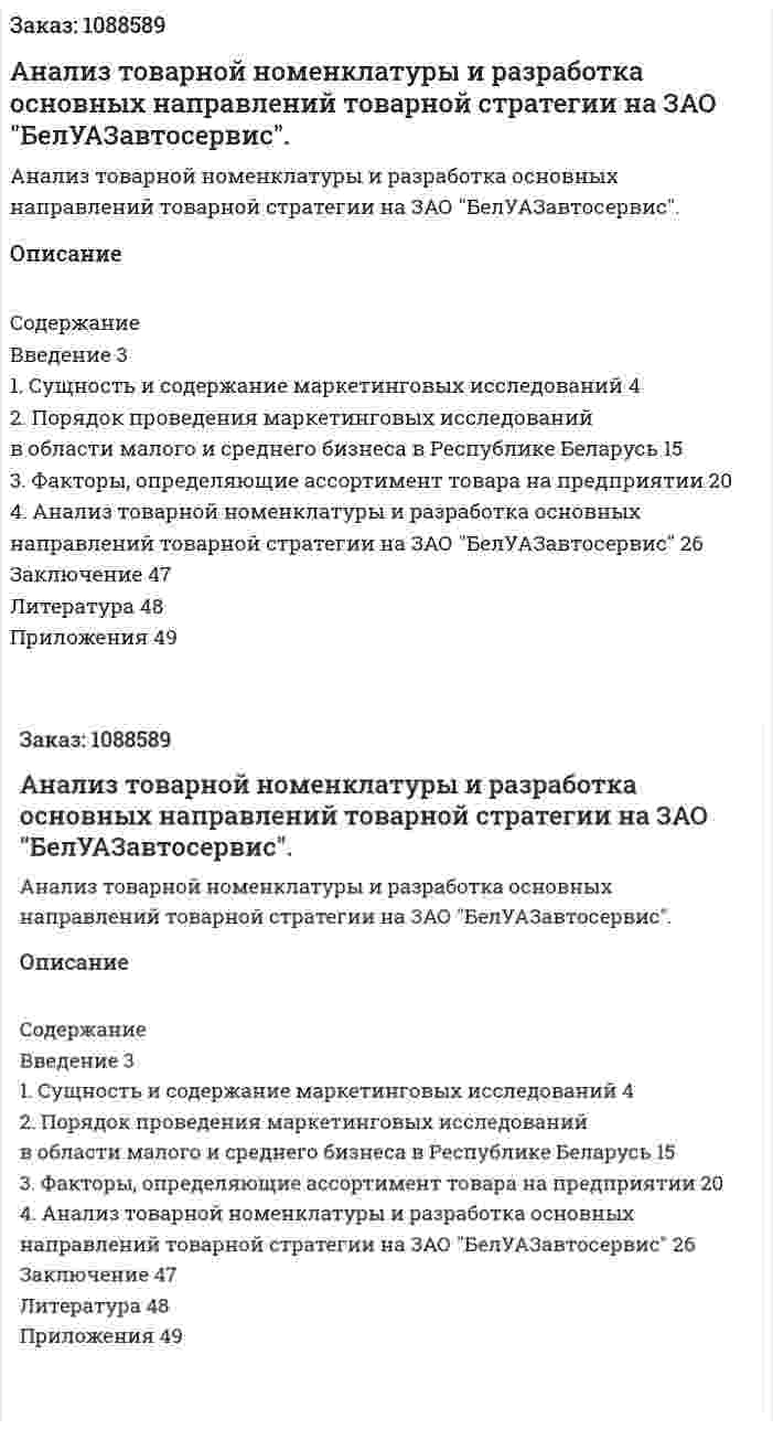 Анализ товарной номенклатуры и разработка основных направлений товарной стратегии на ЗАО "БелУАЗавтосервис". (курсовая работа) 